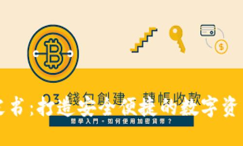 TP钱包白皮书：打造安全便捷的数字资产管理平台